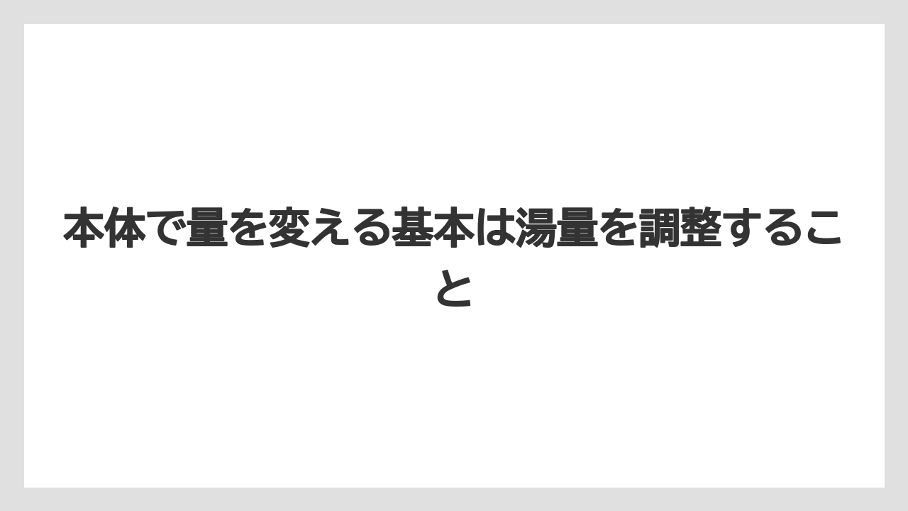 【コーヒー】【バリスタ】【珈琲】本体で量を変える基本は湯量を調整すること