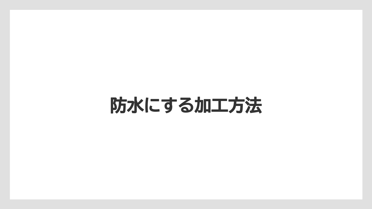 【スターバックス】防水にする加工方法