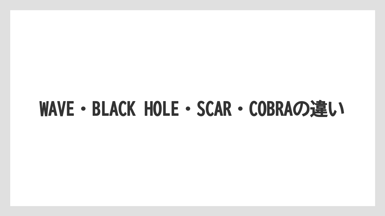 【コーヒー】【珈琲】【豆】WAVE・BLACK HOLE・SCAR・COBRAの違い
