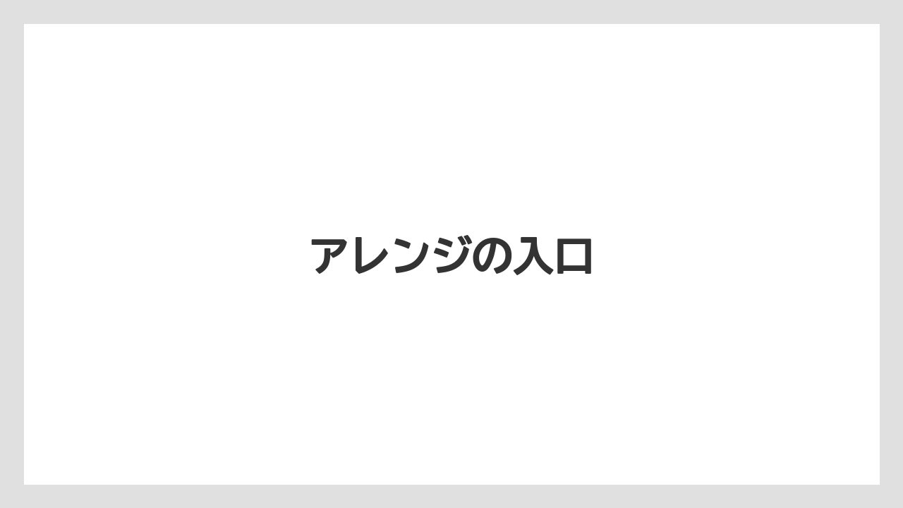 【カルディ】アレンジの入口