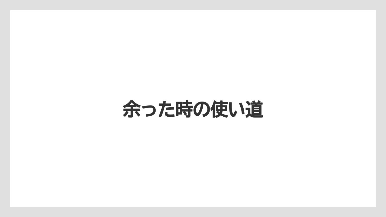 【セール】【ドトール】【ミル】余った時の使い道