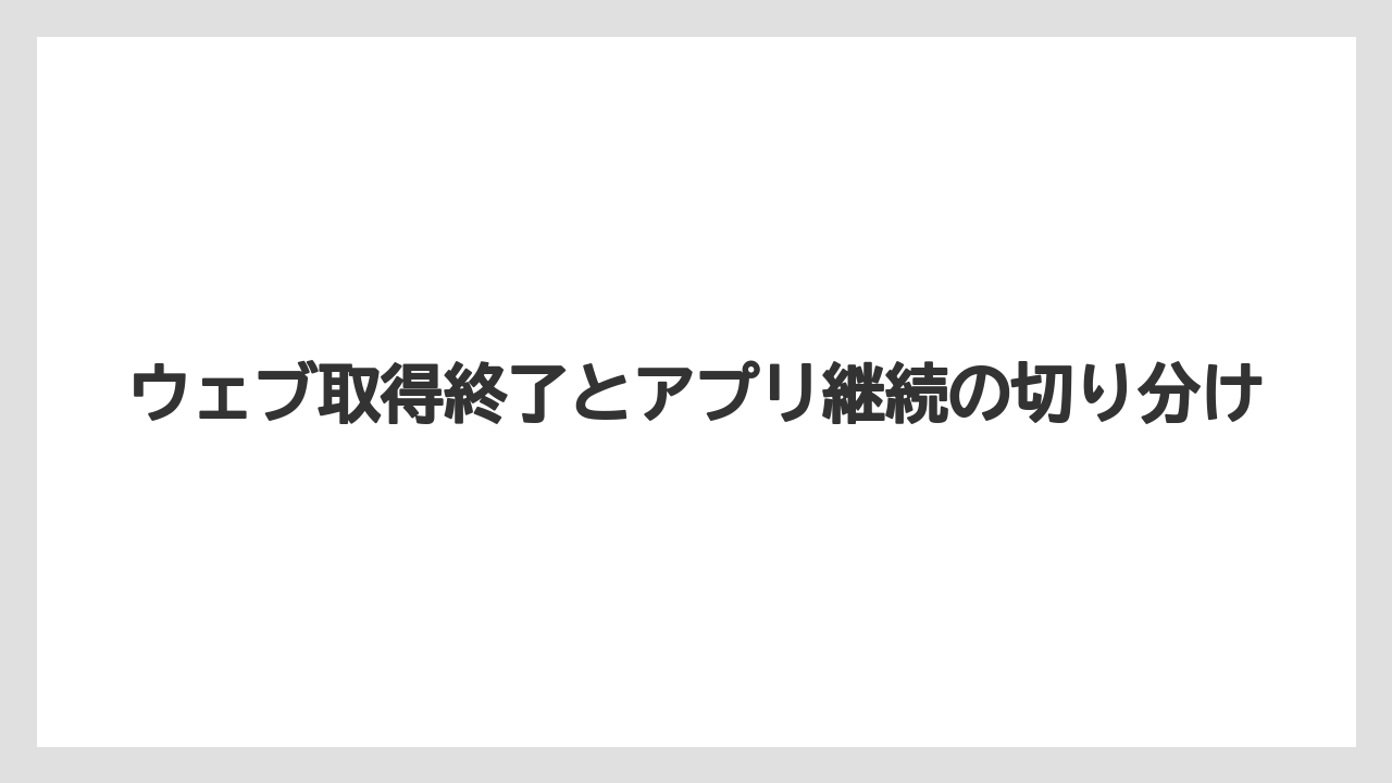 【コーヒー】【セール】【ドルチェグスト】【バリスタ】【珈琲】ウェブ取得終了とアプリ継続の切り分け