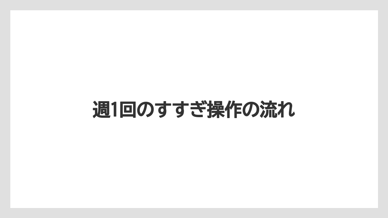 【コーヒー】【セール】【ドルチェグスト】【珈琲】週1回のすすぎ操作の流れ