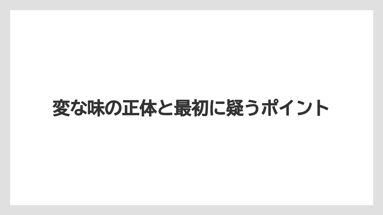 【ドルチェグスト】変な味の正体と最初に疑うポイント