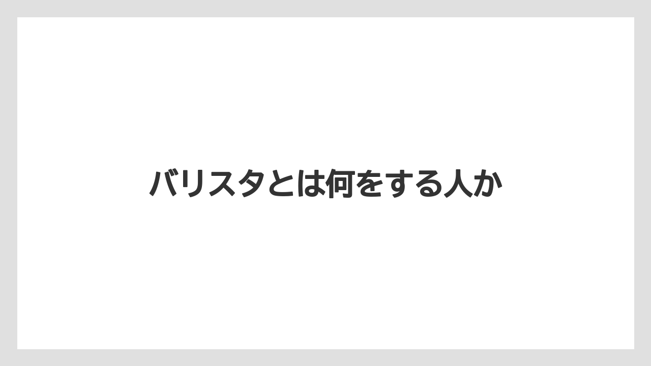 【エスプレッソマシン】【グラインダー】【コーヒー豆】【バリスタ】【ミル】バリスタとは何をする人か