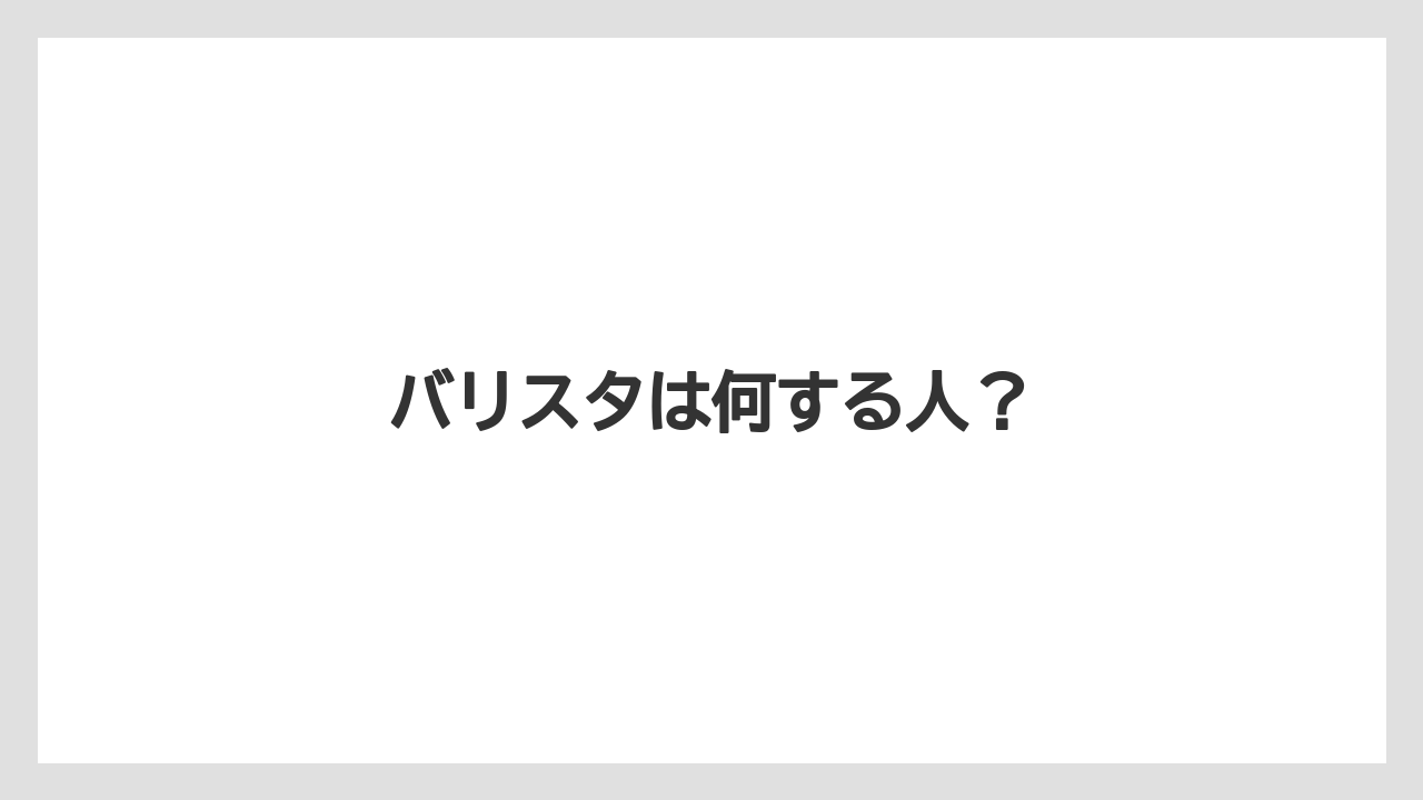 【エスプレッソマシン】【コーヒー豆】【ドリッパー】【ドリップ】【バリスタ】バリスタは何する人？