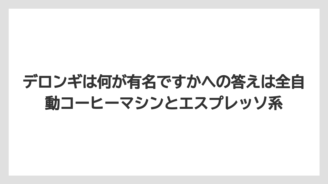 【エスプレッソマシン】【コーヒー】【セール】【デロンギ】【豆】デロンギは何が有名ですかへの答えは全自動コーヒーマシンとエスプレッソ系