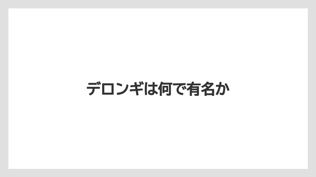 【エスプレッソマシン】【カプセル】【グラインダー】【コーヒーマシン】【デロンギ】デロンギは何で有名か