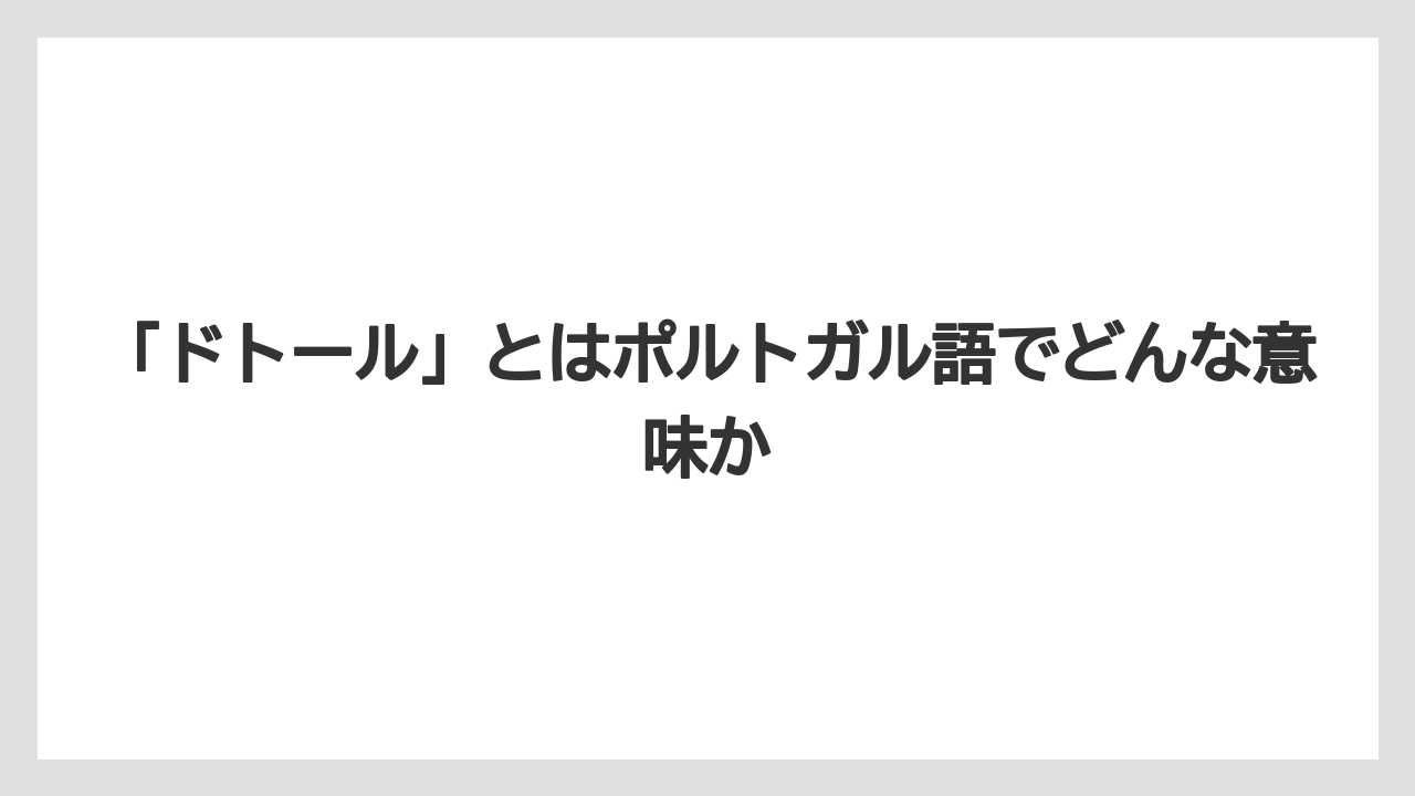 【ドトール】「ドトール」とはポルトガル語でどんな意味か