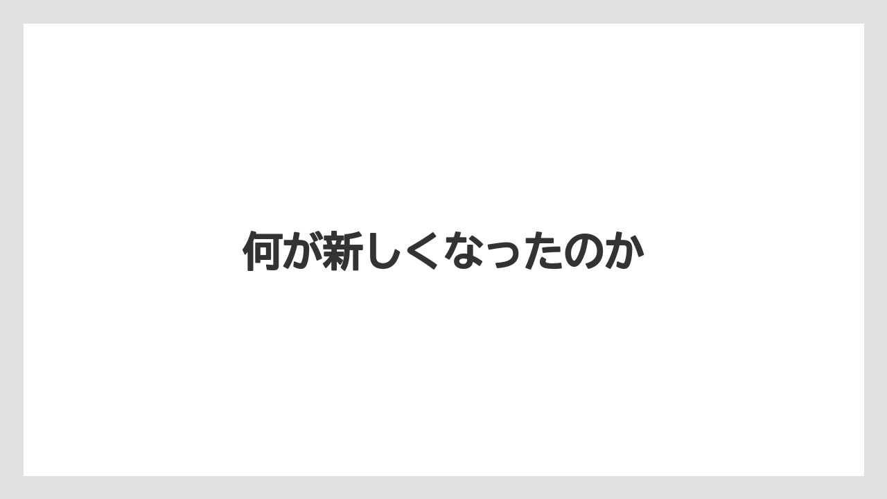【スターバックス】【ミル】何が新しくなったのか