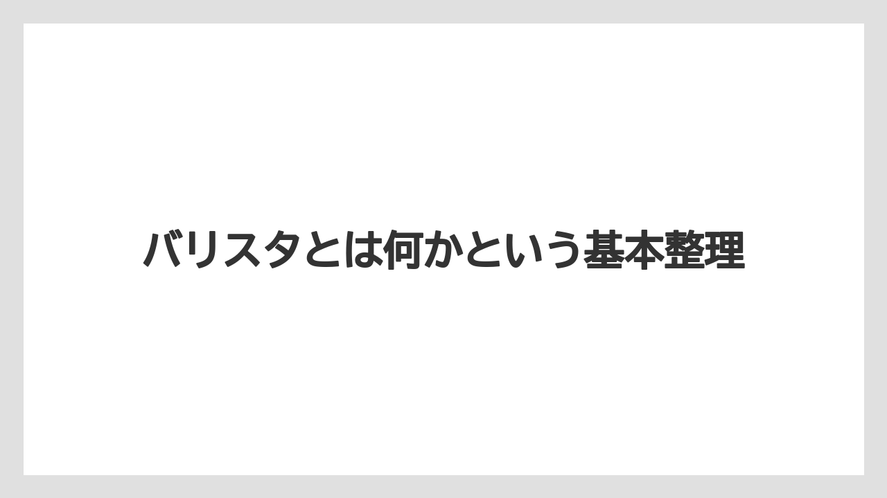 【コーヒー】【バリスタ】【珈琲】バリスタとは何かという基本整理