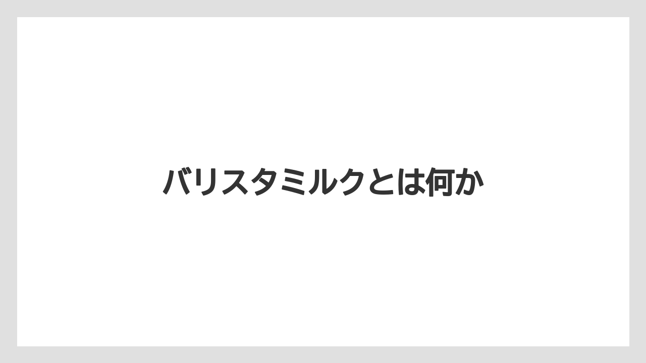 【ネスカフェ】【バリスタ】【ミル】【洗浄】バリスタミルクとは何か