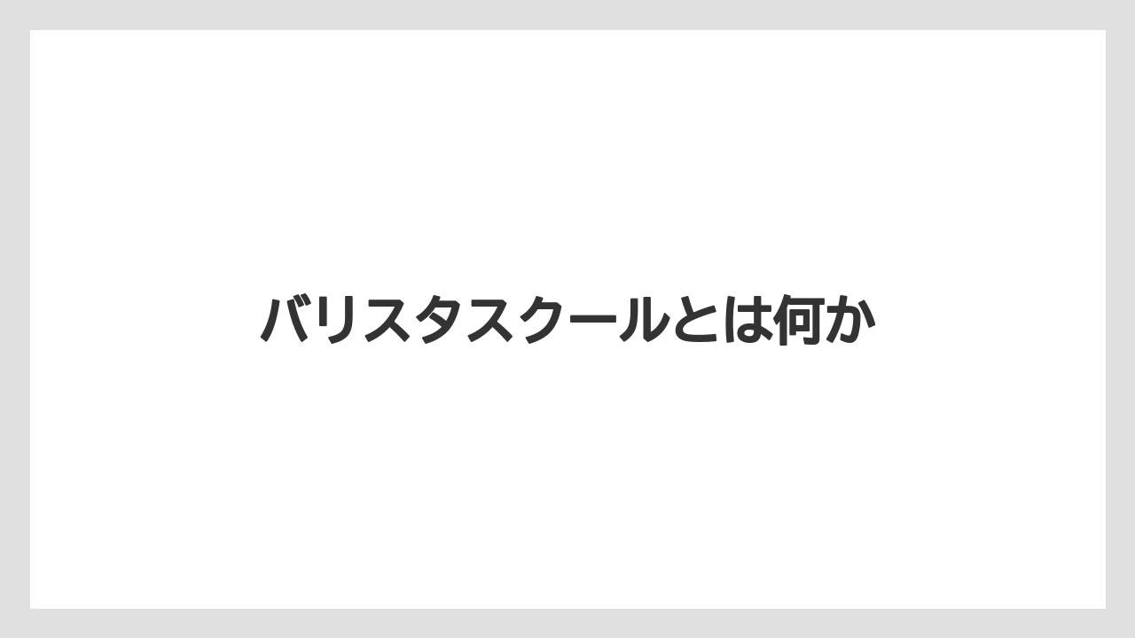 【エスプレッソマシン】【コーヒー豆】【タリーズ】【ドリップ】【バリスタ】バリスタスクールとは何か