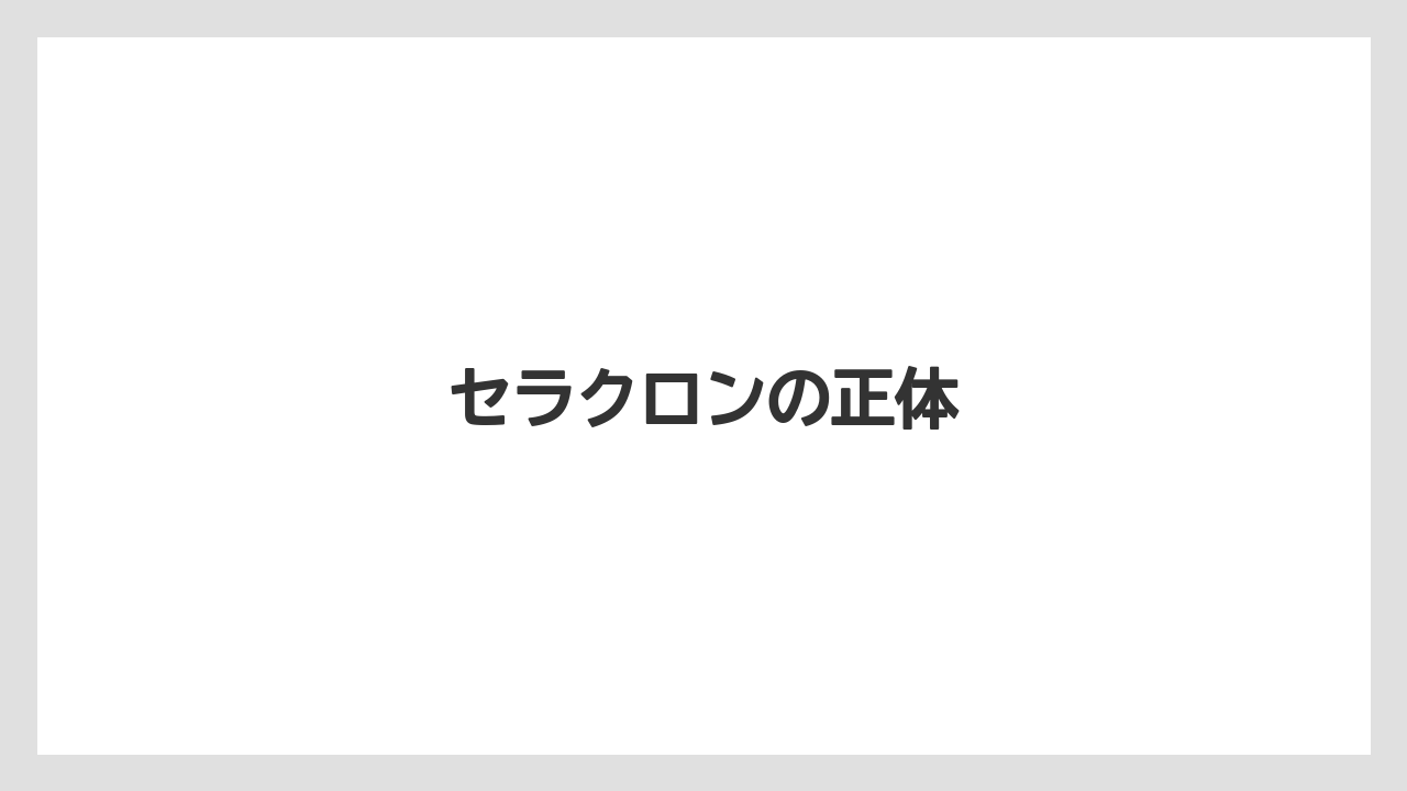 【コーヒーメーカー】【ドリップ】【フィルター】【メリタ】セラクロンの正体