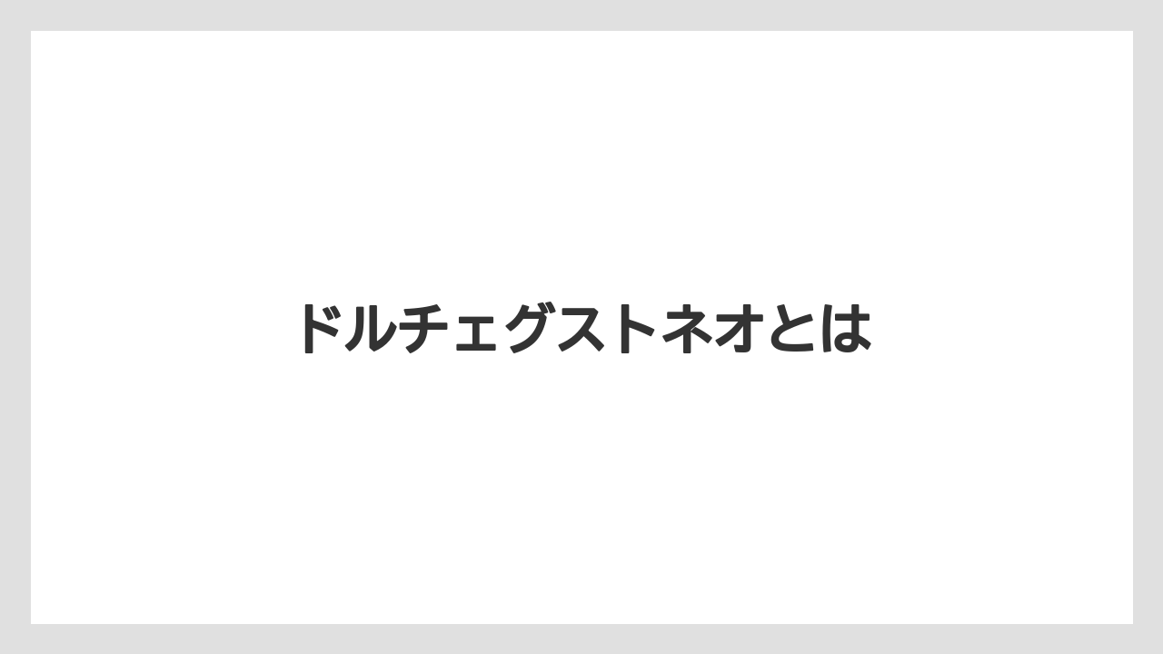 【カプセル】【コーヒーメーカー】【スターバックス】【ドルチェグスト】【ネスカフェ】ドルチェグストネオとは