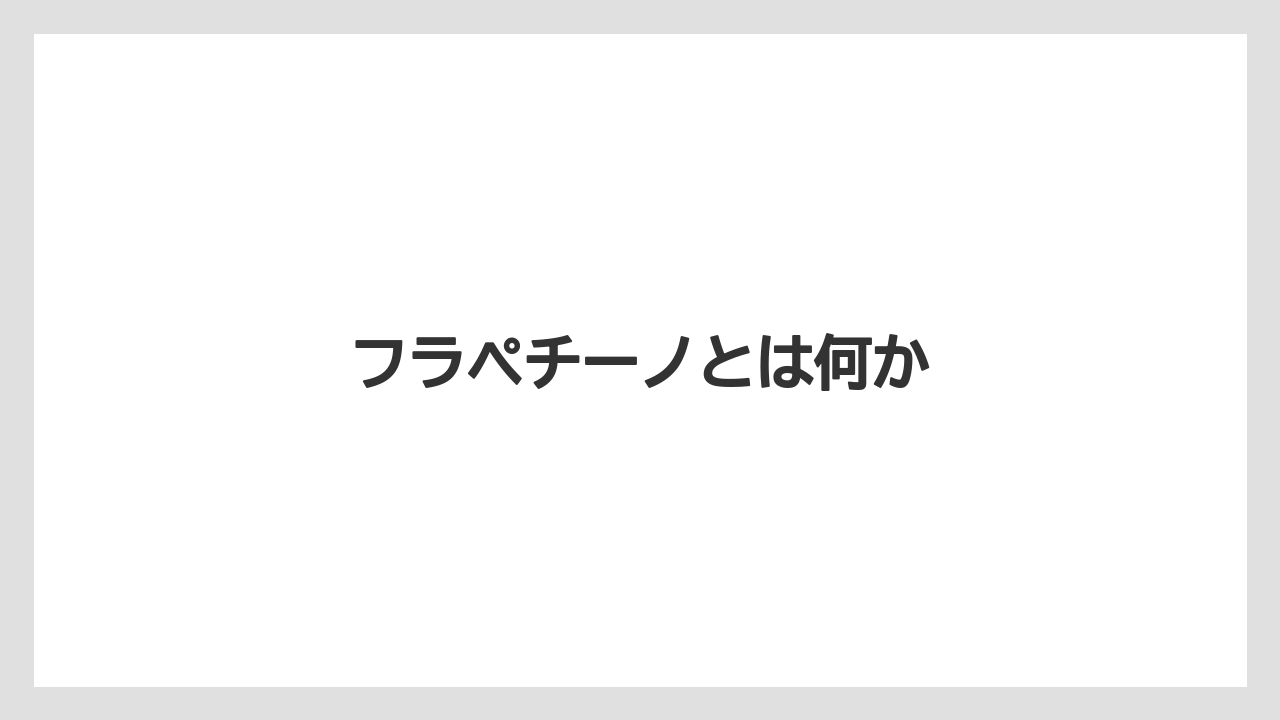 【スターバックス】【ノンカフェイン】【ミル】フラペチーノとは何か