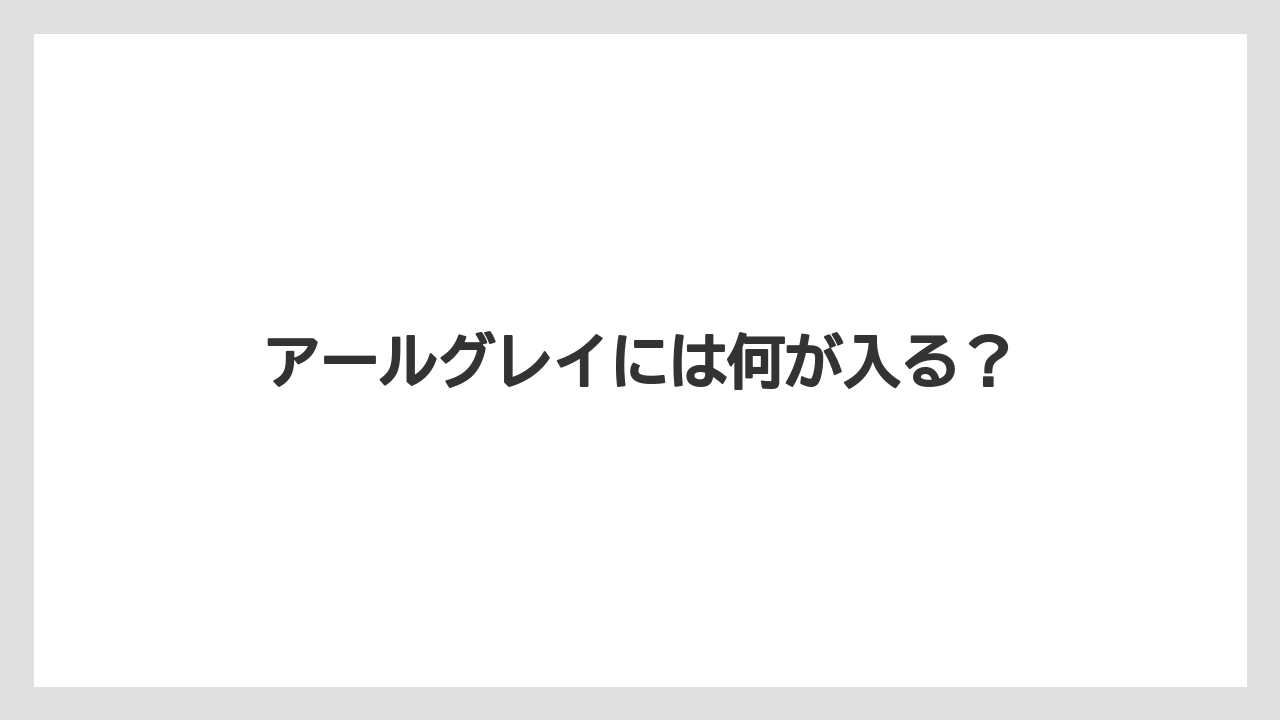 【ギフト】【スターバックス】【ミル】アールグレイには何が入る？