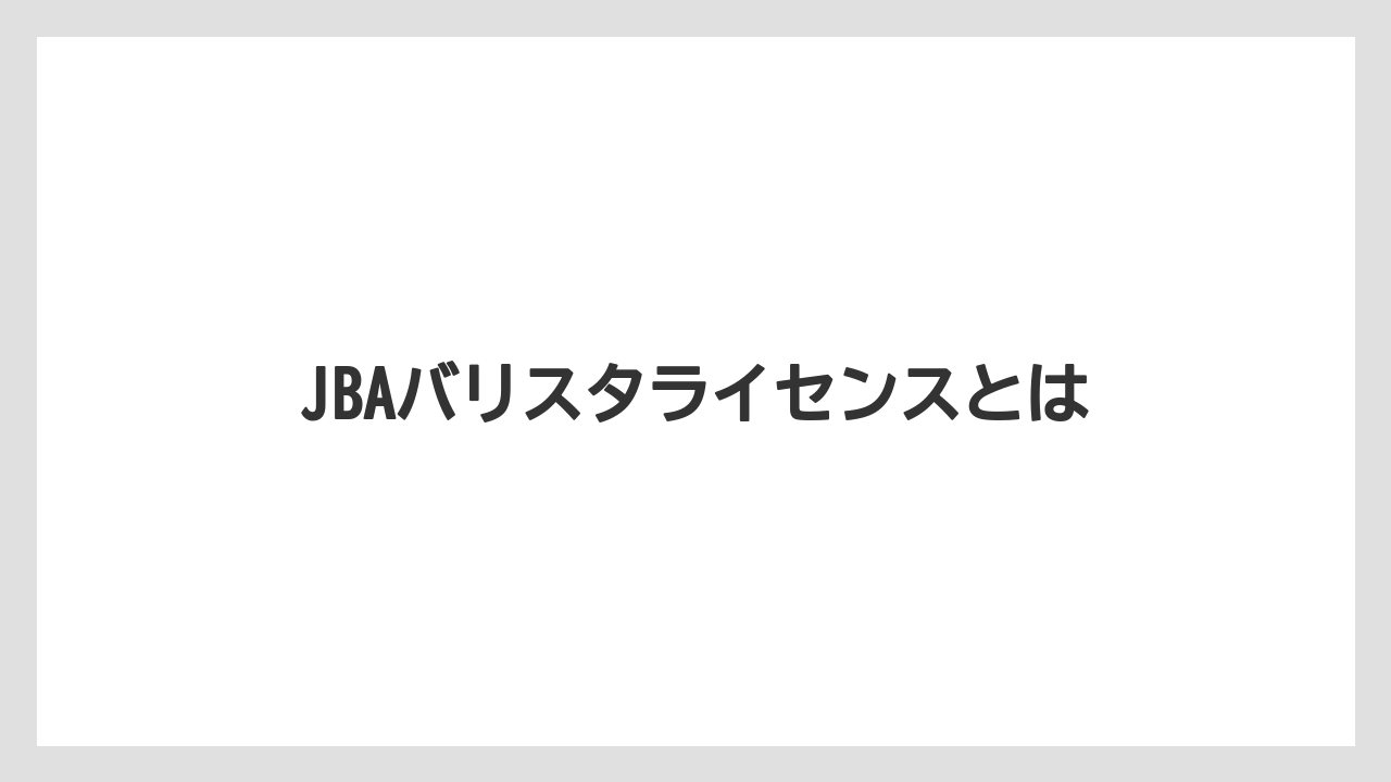 【エスプレッソマシン】【グラインダー】【コーヒー豆】【バリスタ】【ミル】JBAバリスタライセンスとは
