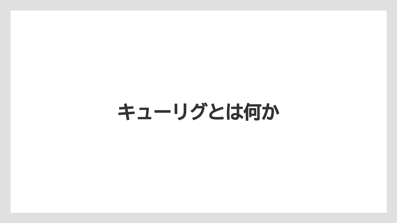 【カフェインレス】【カプセル】【キューリグ】【ネスプレッソ】【フィルター】キューリグとは何か