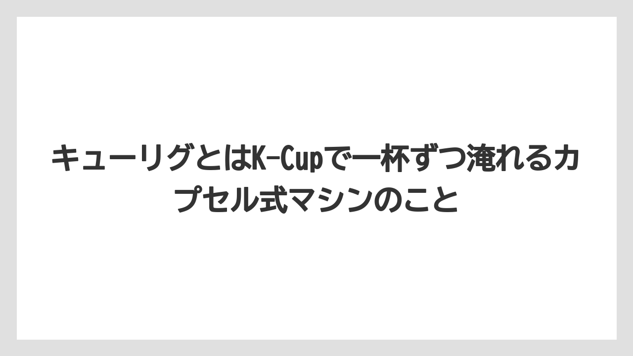 【コーヒー】【コーヒー豆】【セール】【ドトール】【ネスプレッソ】キューリグとはK-Cupで一杯ずつ淹れるカプセル式マシンのこと