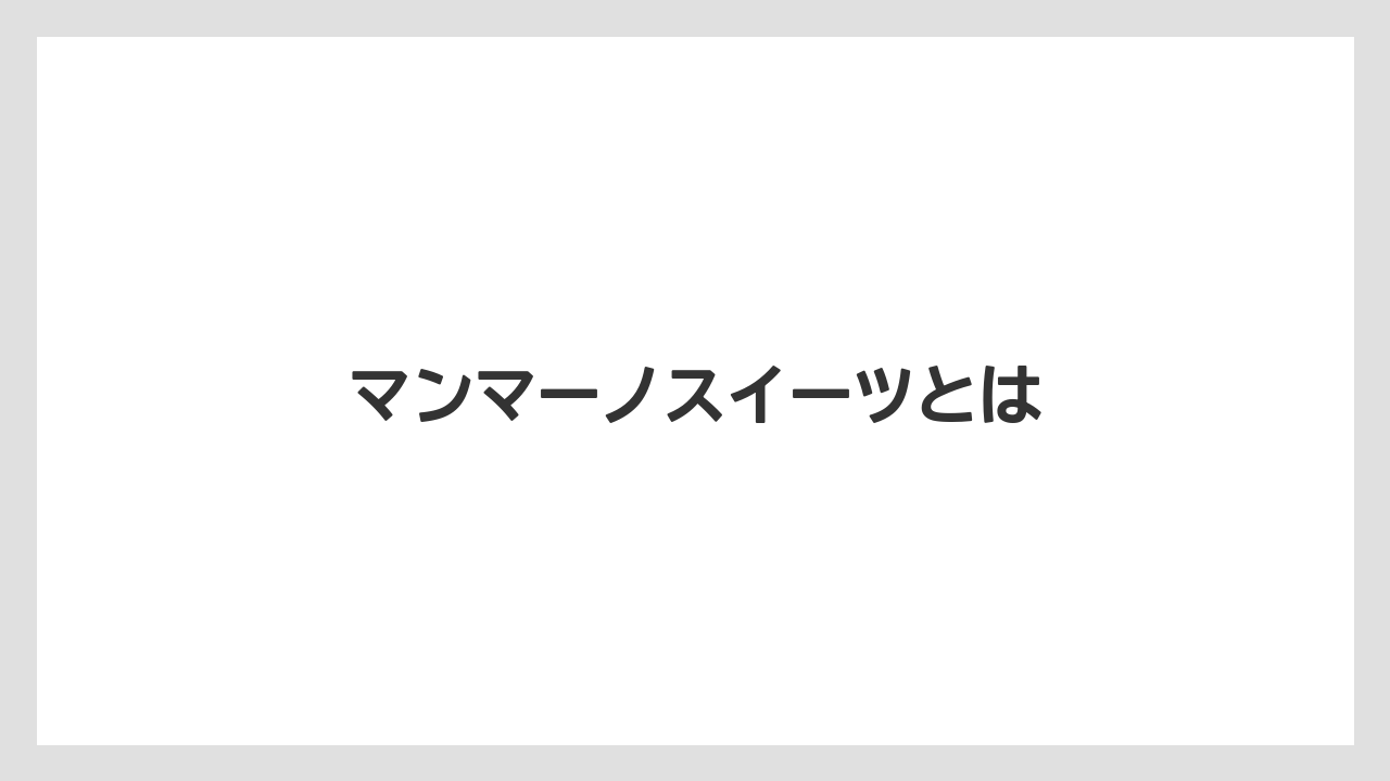 【タリーズ】【ミル】マンマーノスイーツとは