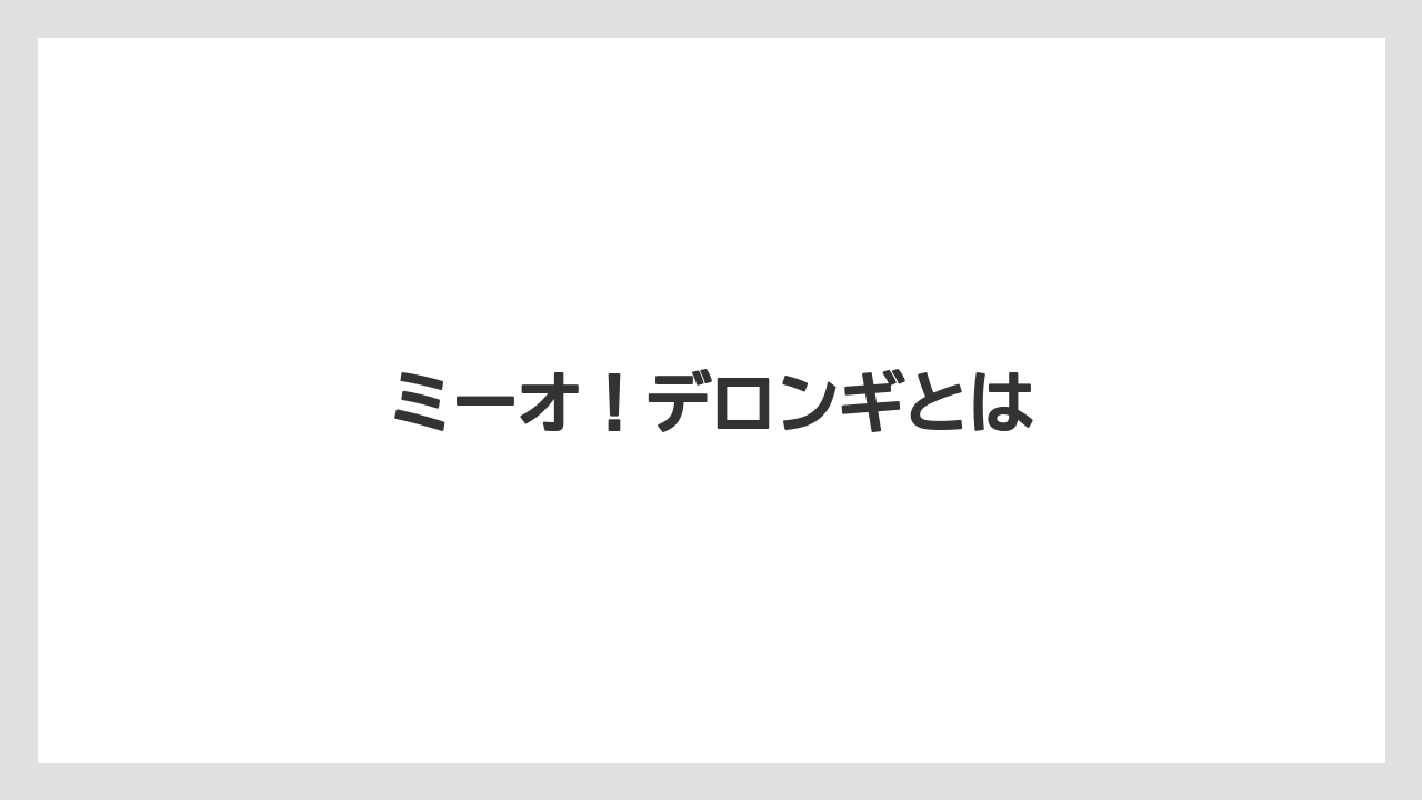 【コーヒーマシン】【コーヒーメーカー】【コーヒー豆】【デカフェ】【デロンギ】ミーオ！デロンギとは