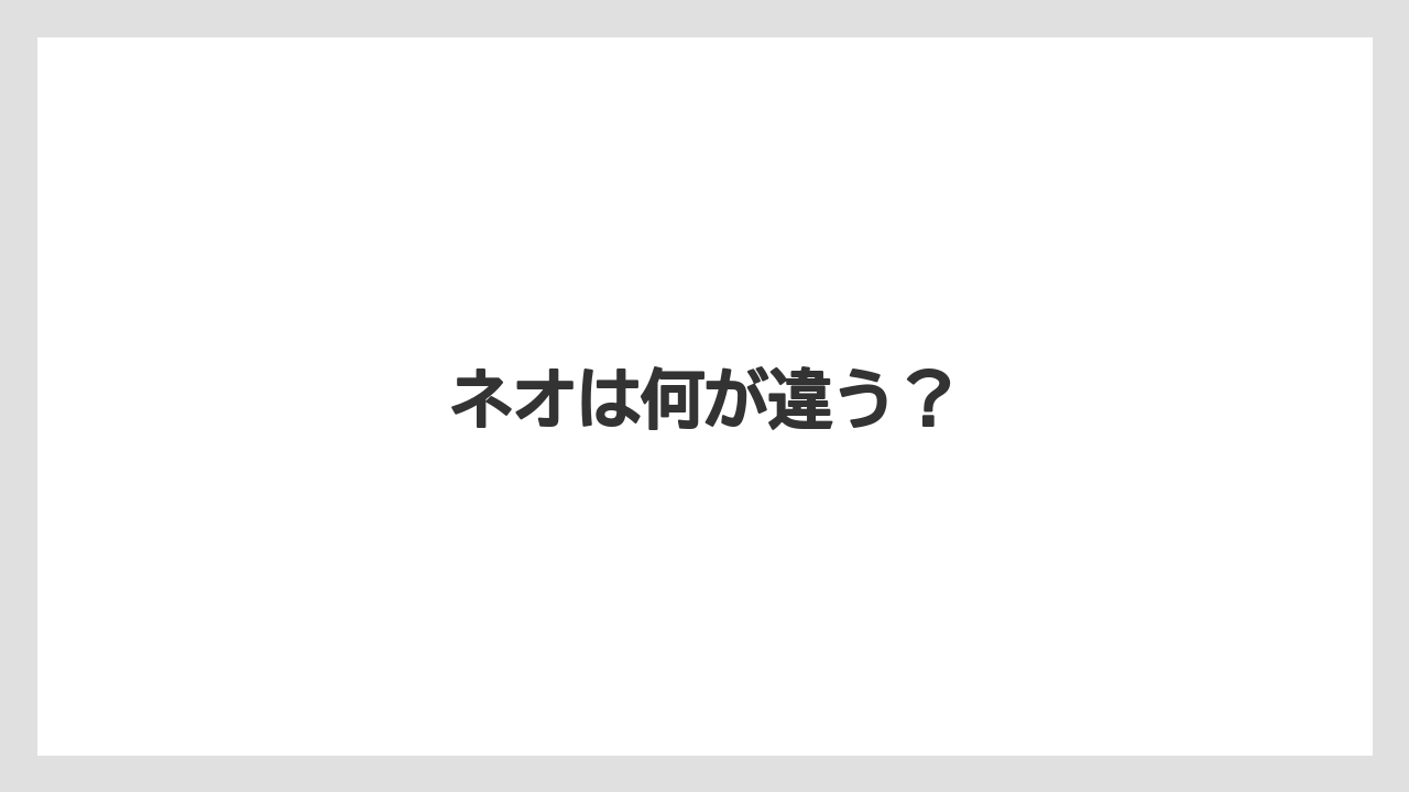【カプセル】【スターバックス】【ドルチェグスト】【ネスカフェ】【ネスプレッソ】ネオは何が違う？