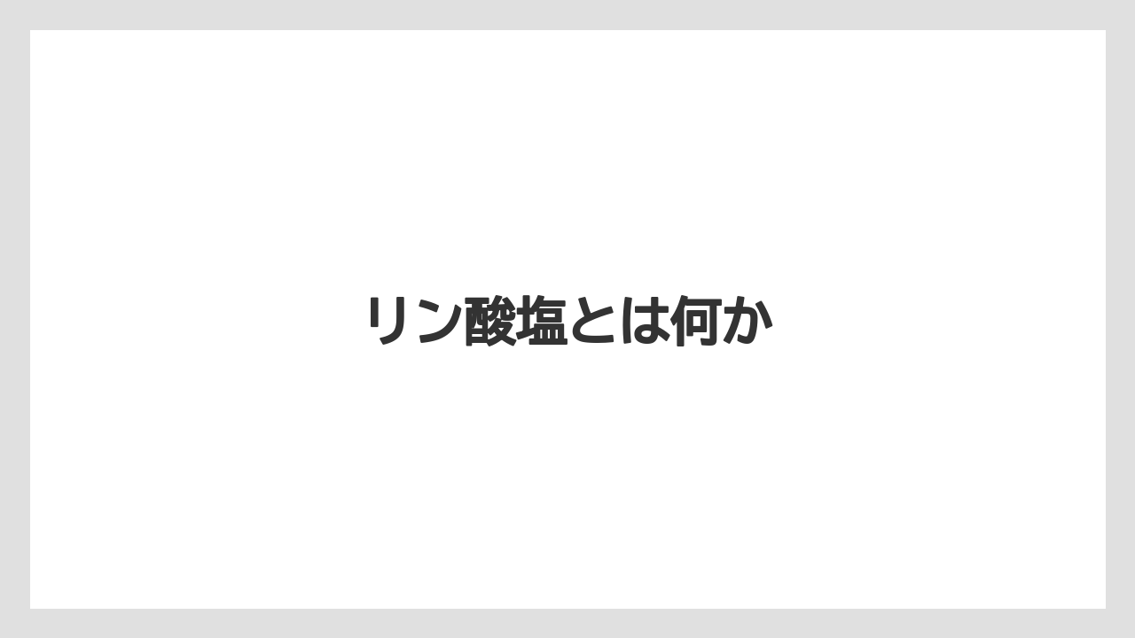 【コンビニ】【コーヒー豆】【セブンイレブン】【ドリップ】【ミル】リン酸塩とは何か