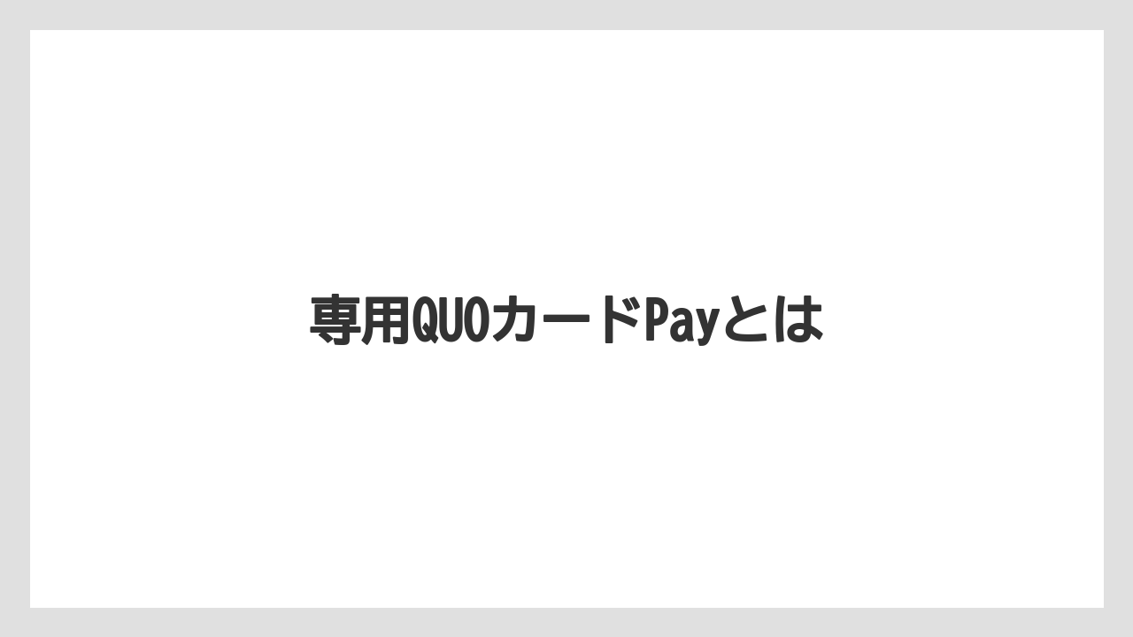 【エクセルシオールカフェ】【ギフト】【コンビニ】【コーヒー豆】【ドトール】専用QUOカードPayとは