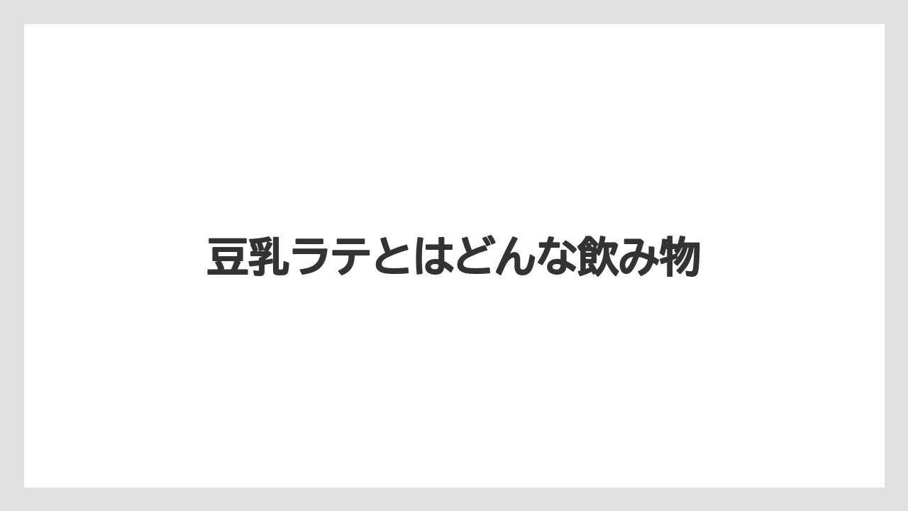 【カフェインレス】【コーヒー豆】【ドトール】【ミル】豆乳ラテとはどんな飲み物
