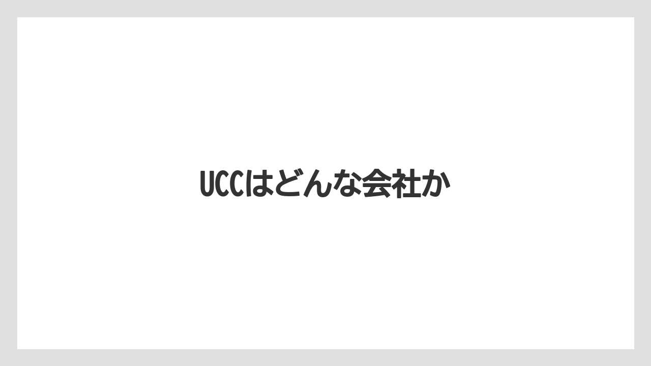 【カフェインレス】【カプセル】【ドリップ】【ドルチェグスト】【ネスカフェ】UCCはどんな会社か
