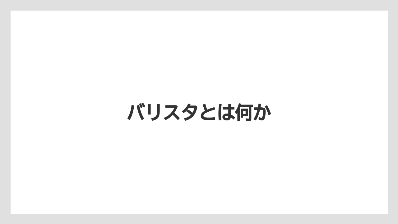 【ドリッパー】【バリスタ】バリスタとは何か