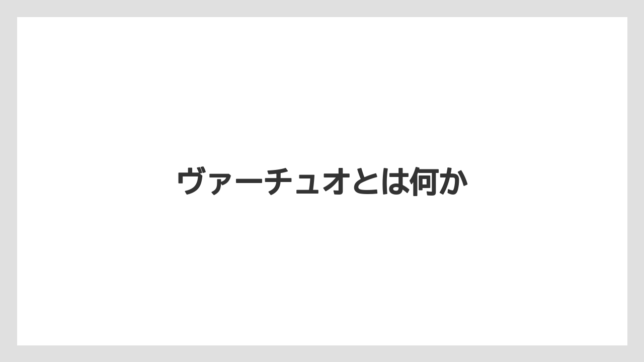 【カプセル】【キューリグ】【スターバックス】【ドルチェグスト】【ネスプレッソ】ヴァーチュオとは何か