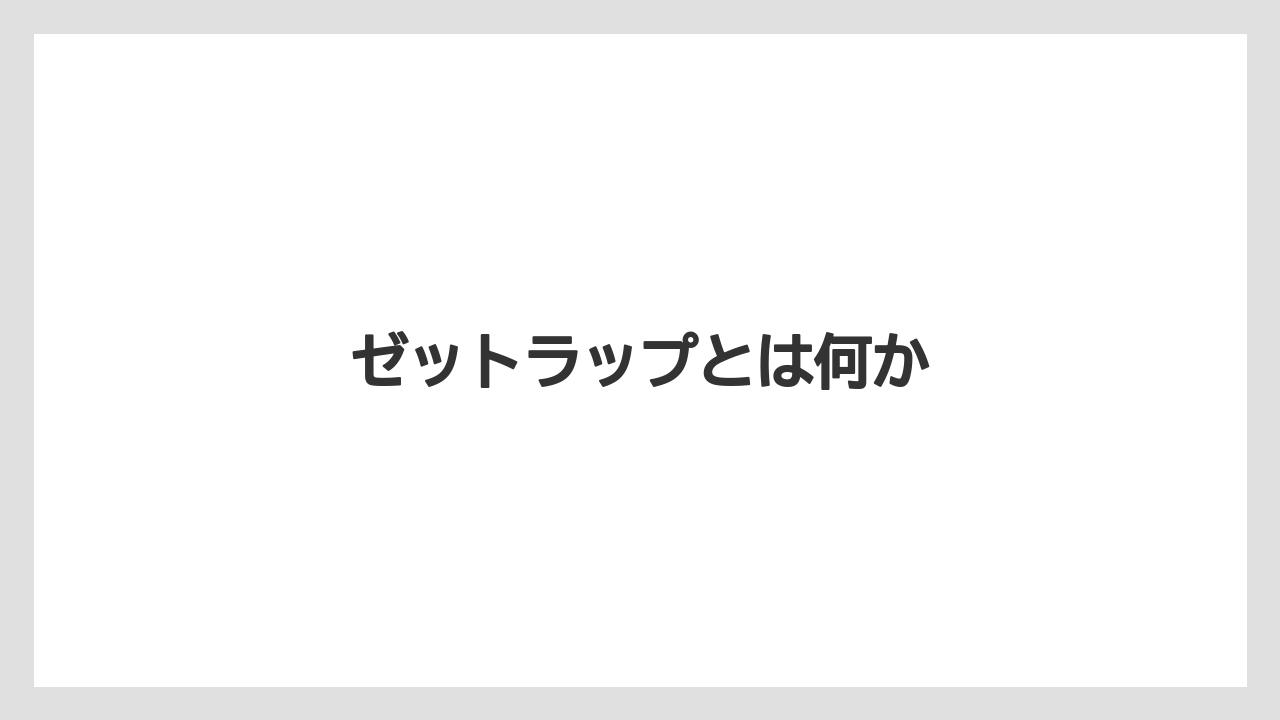 【ドリッパー】【バリスタ】ゼットラップとは何か