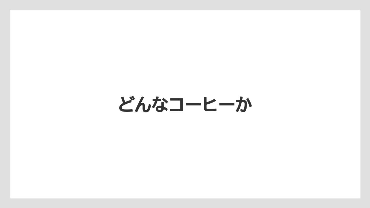 【カフェインレス】【ギフト】【コンビニ】【スターバックス】【ドリップ】どんなコーヒーか