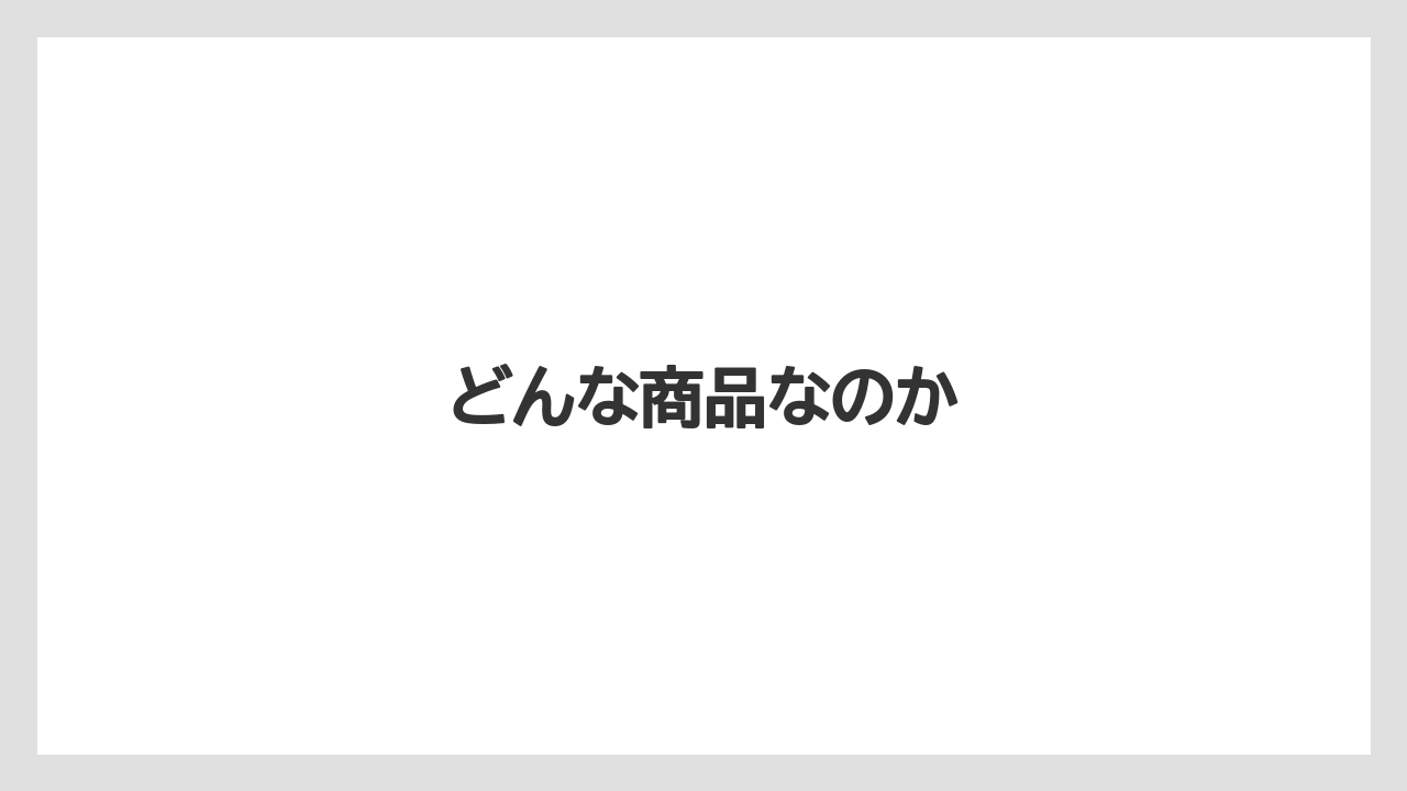 【カプセル】【コーヒーメーカー】【ドルチェグスト】【ネスカフェ】【ミル】どんな商品なのか