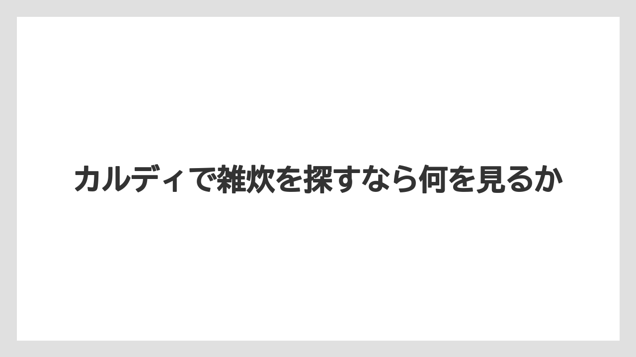 【カルディ】【コーヒー】【珈琲】カルディで雑炊を探すなら何を見るか