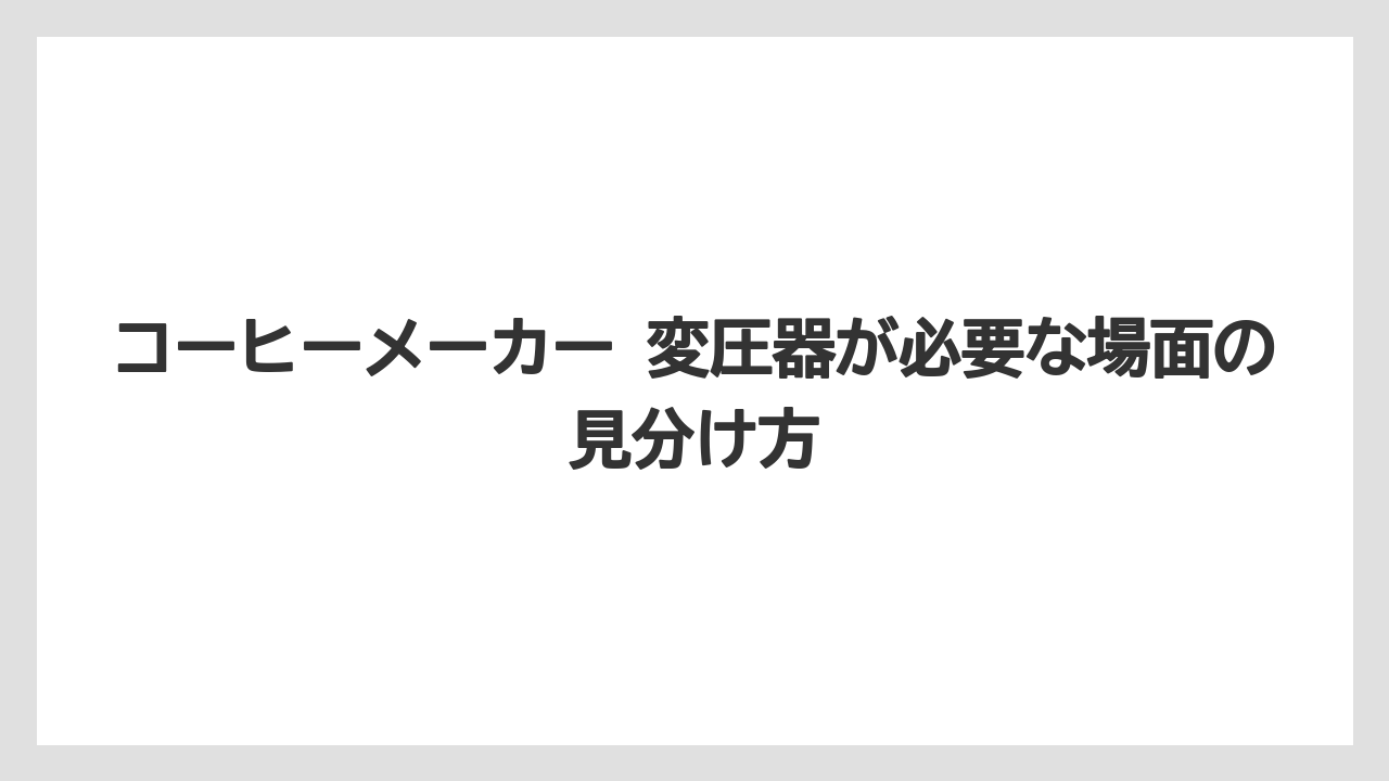 【エスプレッソマシン】【コーヒー】【セール】【デロンギ】【珈琲】コーヒーメーカー 変圧器が必要な場面の見分け方