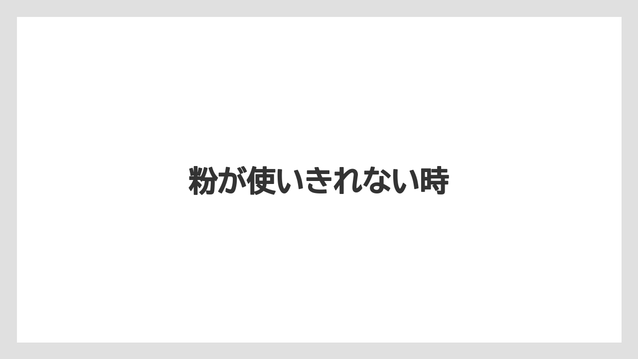 【コーヒー豆】【ネスカフェ】【バリスタ】【掃除】粉が使いきれない時