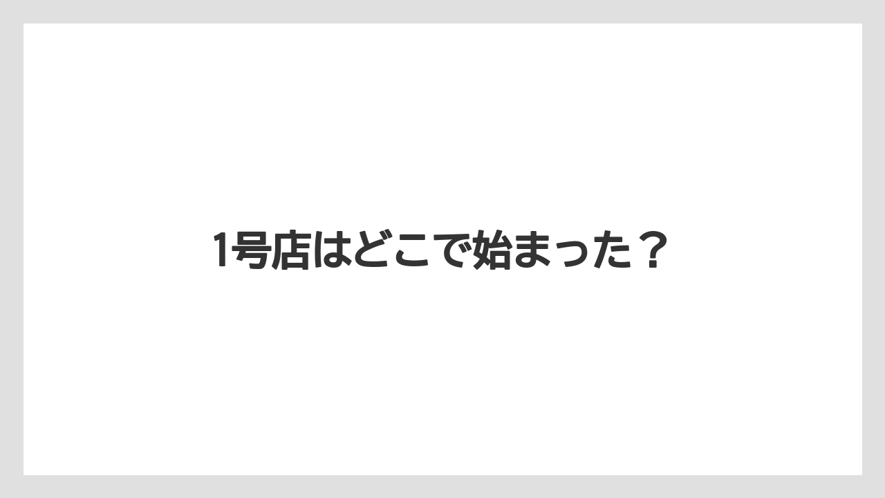 【コーヒー豆】【セール】【ドトール】【焙煎】1号店はどこで始まった?