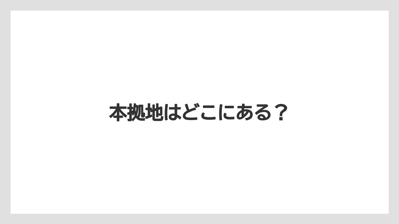 【コーヒー豆】【セール】【ドトール】【焙煎】本拠地はどこにある?