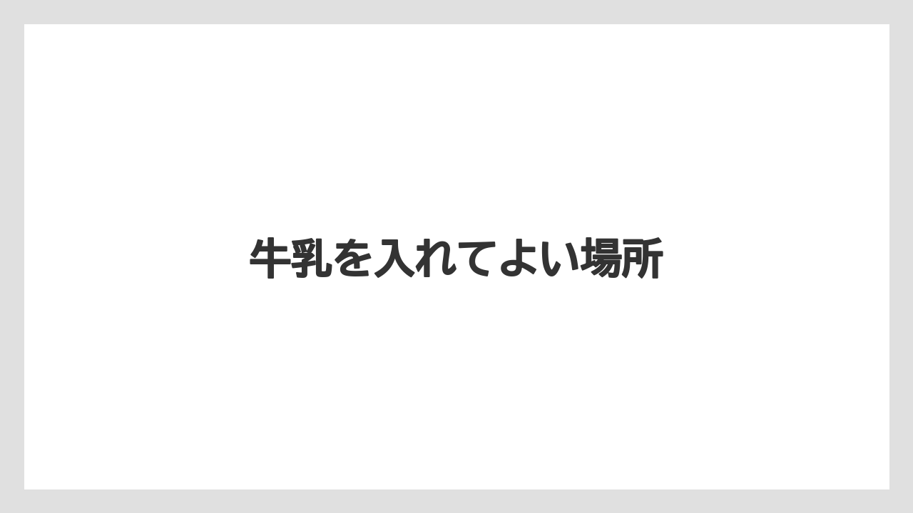 【コーヒー豆】【ネスカフェ】【バリスタ】【掃除】牛乳を入れてよい場所