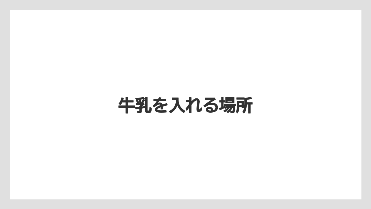 【ネスカフェ】【バリスタ】【ミル】【洗浄】牛乳を入れる場所