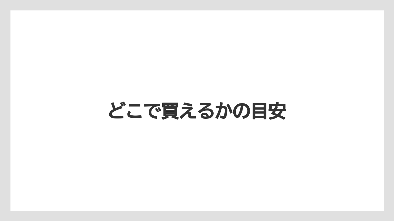 【カルディ】【コストコ】【賞味期限】どこで買えるかの目安
