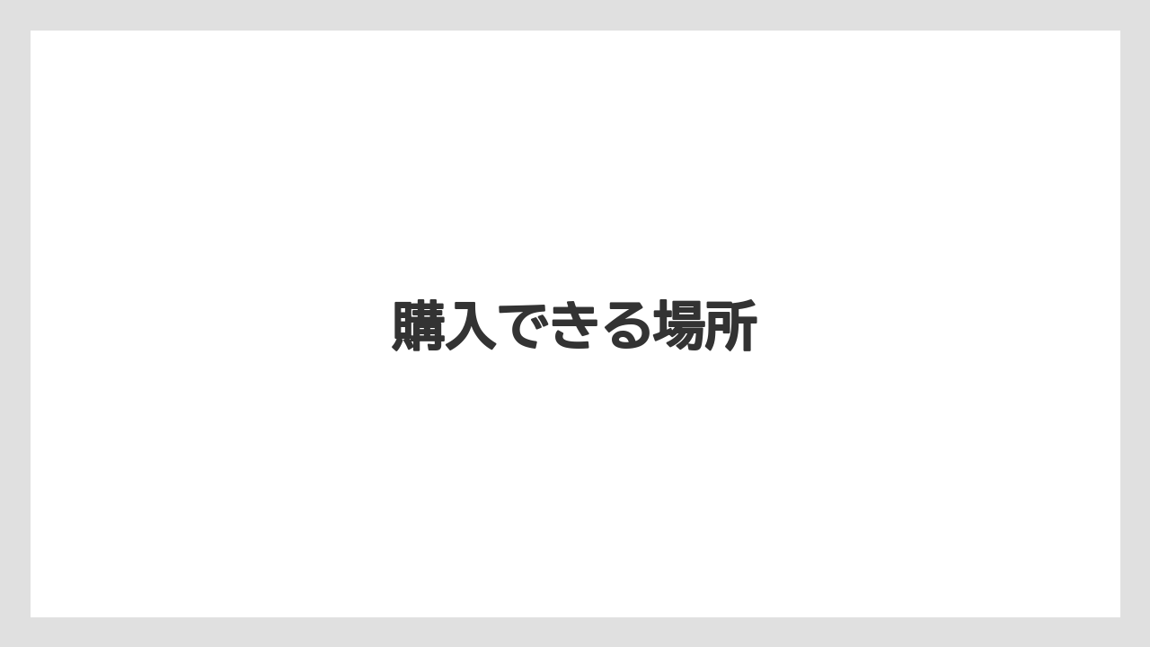 【ギフト】【コーヒー豆】【丸山珈琲】【賞味期限】購入できる場所