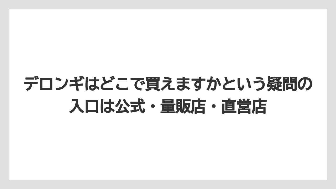【エスプレッソマシン】【コーヒー】【セール】【デロンギ】【豆】デロンギはどこで買えますかという疑問の入口は公式・量販店・直営店