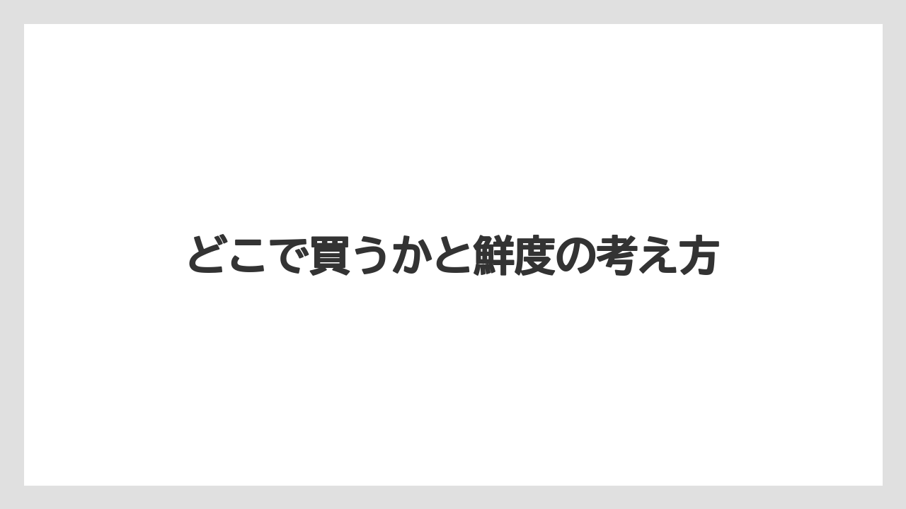 【ドルチェグスト】どこで買うかと鮮度の考え方