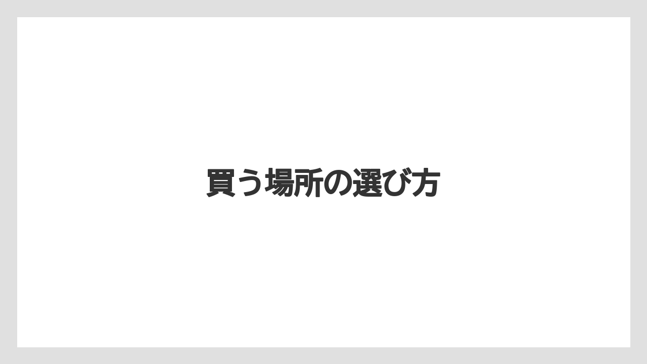 【エスプレッソマシン】【グラインダー】【コーヒーマシン】【コーヒー豆】【デロンギ】買う場所の選び方
