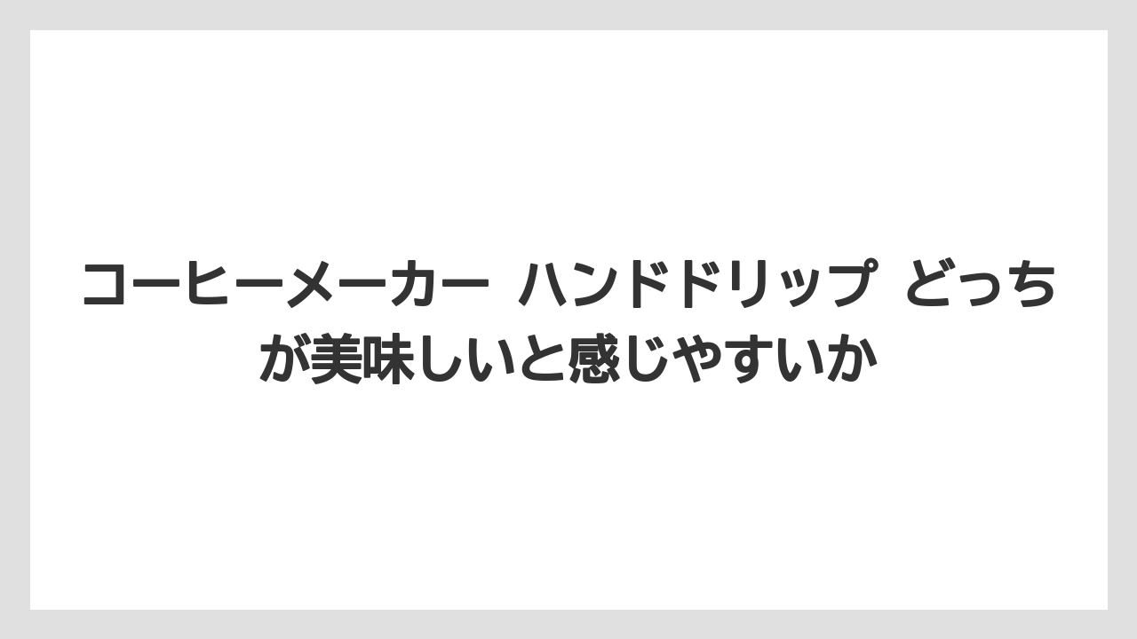 【コーヒー】【珈琲】【豆】コーヒーメーカー ハンドドリップ どっちが美味しいと感じやすいか