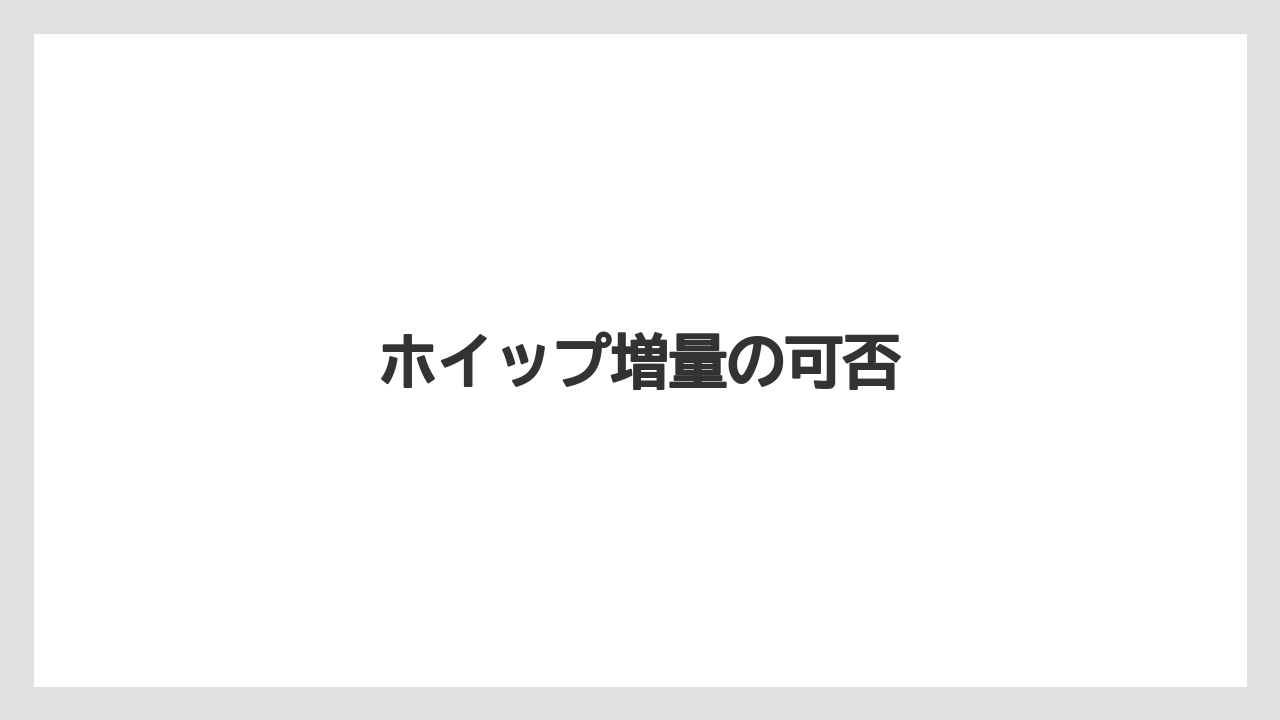 【コーヒー豆】【タリーズ】【ミル】ホイップ増量の可否